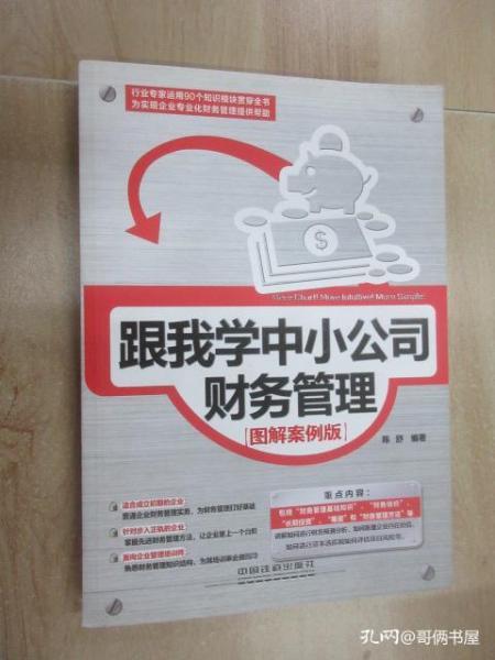 跟我學(xué)中小公司財務(wù)管理 圖解案例版之工商注冊