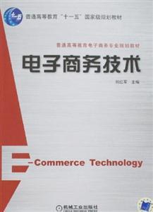 電子商務(wù)技術(shù) 驅(qū)動現(xiàn)代商業(yè)變革的核心引擎